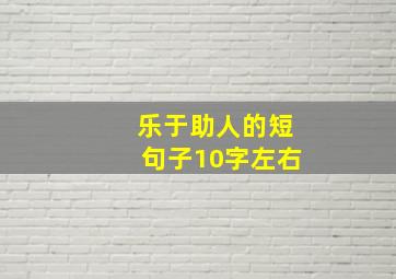 乐于助人的短句子10字左右