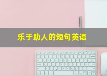 乐于助人的短句英语