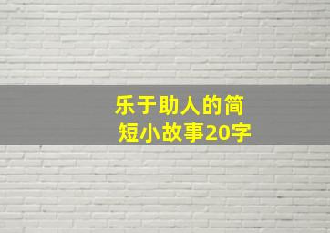 乐于助人的简短小故事20字