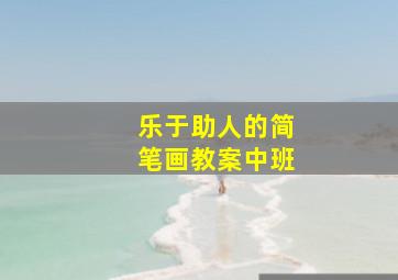 乐于助人的简笔画教案中班