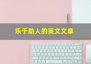 乐于助人的英文文章