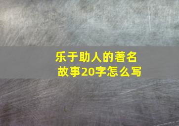 乐于助人的著名故事20字怎么写