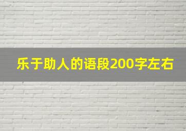 乐于助人的语段200字左右