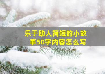 乐于助人简短的小故事50字内容怎么写