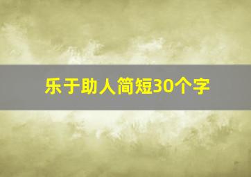 乐于助人简短30个字