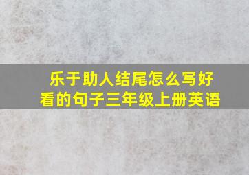 乐于助人结尾怎么写好看的句子三年级上册英语