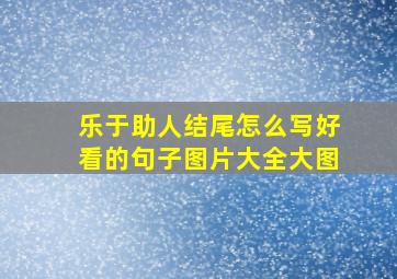 乐于助人结尾怎么写好看的句子图片大全大图