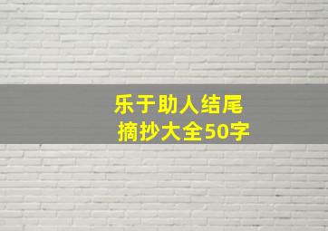 乐于助人结尾摘抄大全50字