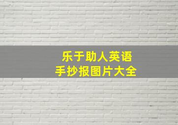 乐于助人英语手抄报图片大全