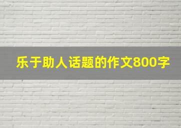 乐于助人话题的作文800字