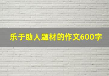 乐于助人题材的作文600字