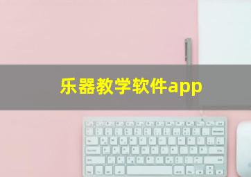 乐器教学软件app