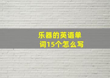 乐器的英语单词15个怎么写