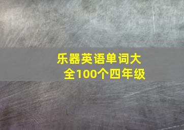 乐器英语单词大全100个四年级