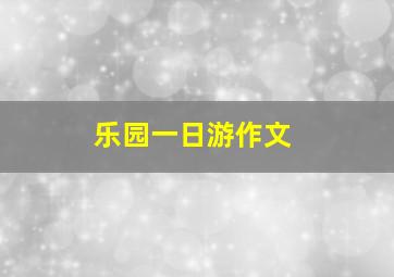 乐园一日游作文