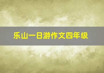 乐山一日游作文四年级