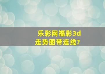 乐彩网福彩3d走势图带连线?