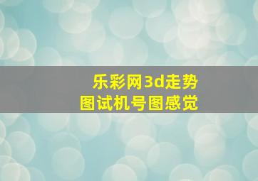 乐彩网3d走势图试机号图感觉