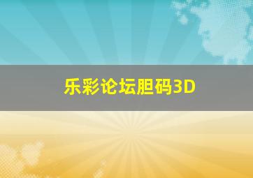 乐彩论坛胆码3D