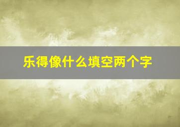 乐得像什么填空两个字