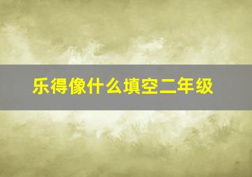 乐得像什么填空二年级