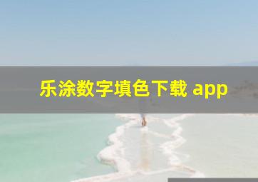 乐涂数字填色下载 app