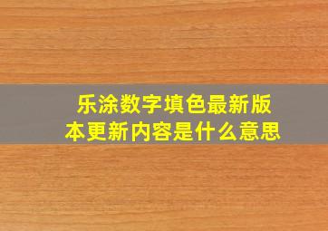 乐涂数字填色最新版本更新内容是什么意思