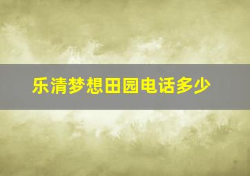 乐清梦想田园电话多少