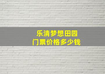 乐清梦想田园门票价格多少钱