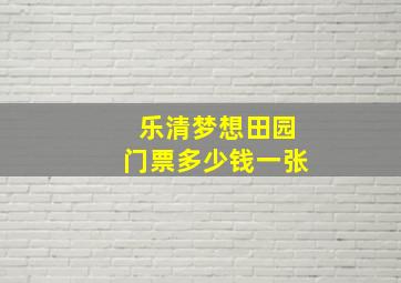 乐清梦想田园门票多少钱一张