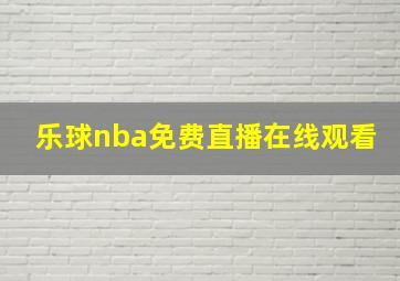 乐球nba免费直播在线观看