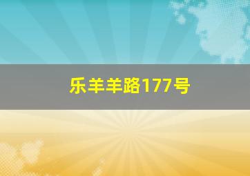 乐羊羊路177号