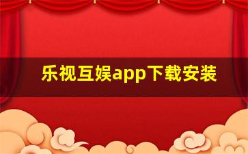 乐视互娱app下载安装