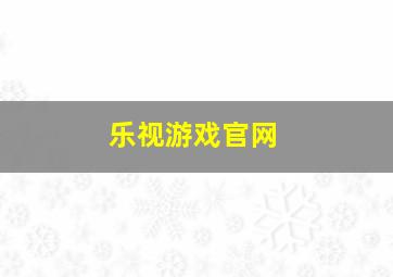 乐视游戏官网