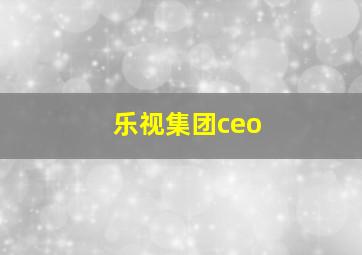 乐视集团ceo