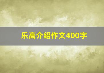 乐高介绍作文400字