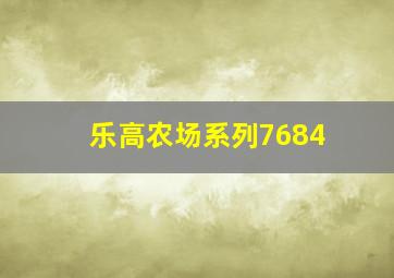 乐高农场系列7684