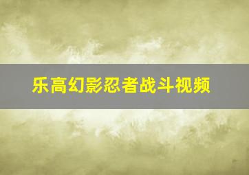 乐高幻影忍者战斗视频