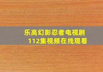 乐高幻影忍者电视剧112集视频在线观看