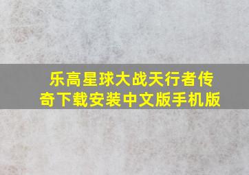 乐高星球大战天行者传奇下载安装中文版手机版