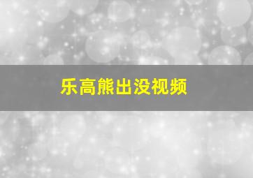 乐高熊出没视频