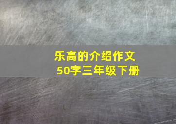 乐高的介绍作文50字三年级下册