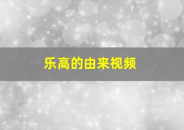 乐高的由来视频