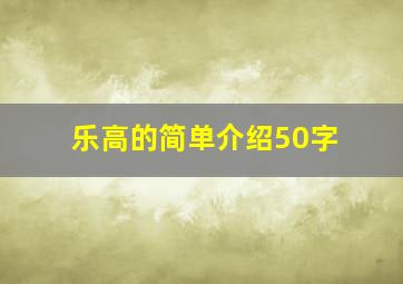 乐高的简单介绍50字