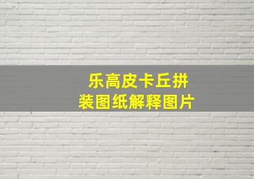 乐高皮卡丘拼装图纸解释图片