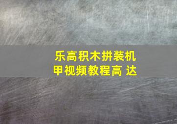 乐高积木拼装机甲视频教程高 达