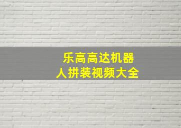 乐高高达机器人拼装视频大全