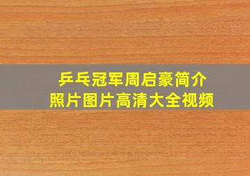 乒乓冠军周启豪简介照片图片高清大全视频