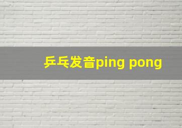 乒乓发音ping pong