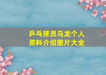 乒乓球员马龙个人资料介绍图片大全